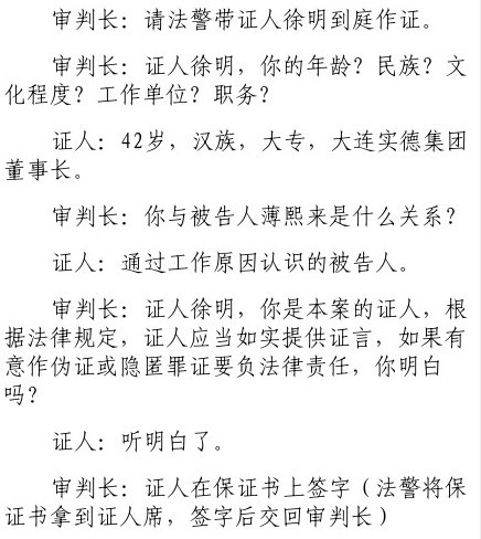 薄熙來(lái)被控收受2068萬(wàn)元 大連實(shí)德董事長(zhǎng)徐明出庭作證