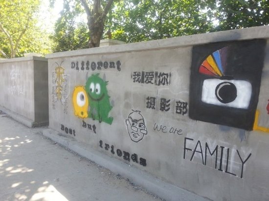 科大涂鴉墻