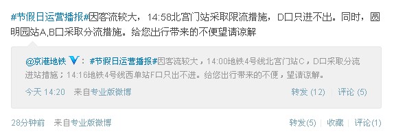 長(zhǎng)假第二日人流驟增 北京地鐵部分車(chē)站限流疏導(dǎo)