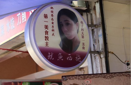 成都美女大學(xué)生烤魷魚月入10萬 被稱