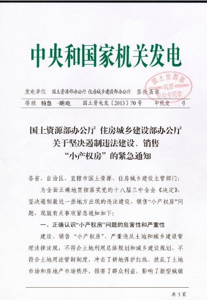 國(guó)土部住建部叫停在建在售小產(chǎn)權(quán)房