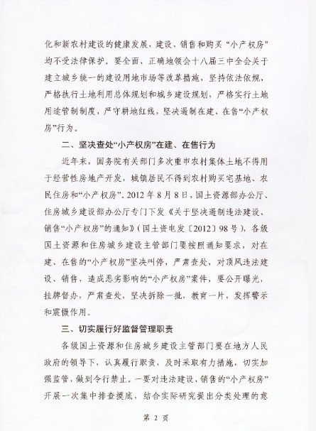 國(guó)土部住建部叫停在建在售小產(chǎn)權(quán)房