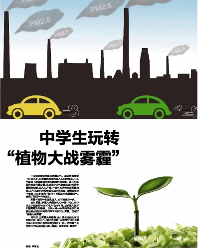 中學(xué)生玩轉(zhuǎn)“植物大戰(zhàn)霧霾” 勝過凈化器（圖）