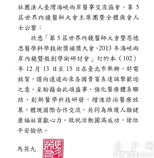 第5屆世界內(nèi)鏡醫(yī)師大會舉行 馬英九致賀信