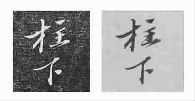 蘇軾書(shū)法《功甫帖》被指?jìng)伪?成交價(jià)超5千萬(wàn)