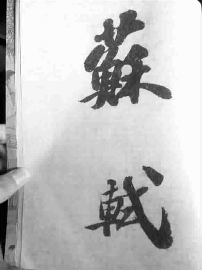 蘇軾書(shū)法《功甫帖》被指?jìng)伪?成交價(jià)超5千萬(wàn)