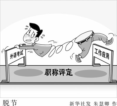 年年吐槽年年考 職稱外語考試改革何時(shí)動(dòng)真格