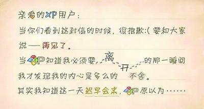 66萬余網(wǎng)友微博“悼念”XP “告別書”句句戳淚點