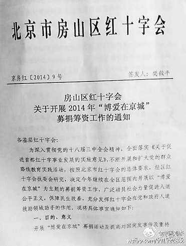 北京房山區(qū)紅十字會攤派募捐指標(biāo)(組圖)
