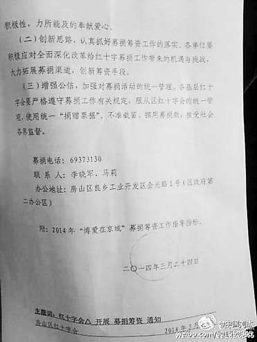 北京房山區(qū)紅十字會攤派募捐指標(biāo)(組圖)