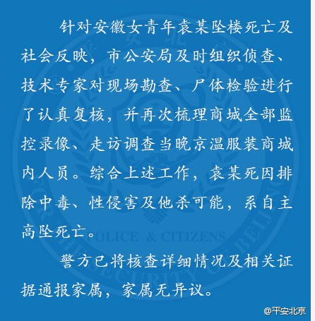北京市公安局：安徽女青年袁某系自主高墜死亡