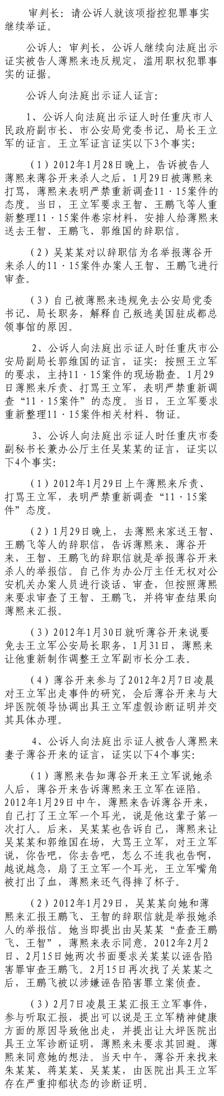 公訴人證據(jù)顯示：薄熙來打罵王立軍 嚴(yán)禁重新調(diào)查“1115案”