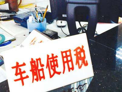 車船稅法“大修”體現(xiàn)民主精神、民生情懷