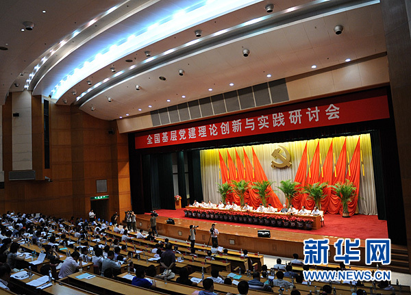 全國基層黨建理論創(chuàng)新與實踐研討會在中央黨校開幕