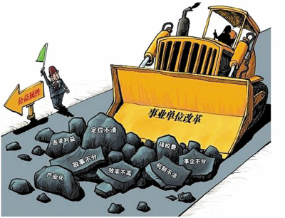 權(quán)威解讀事業(yè)單位改革的頂層設(shè)計(jì)