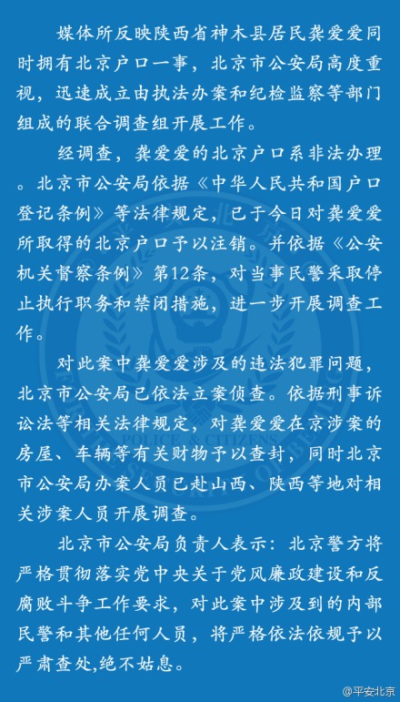 北京公安局注銷龔愛愛北京戶口 當(dāng)事民警被關(guān)禁閉