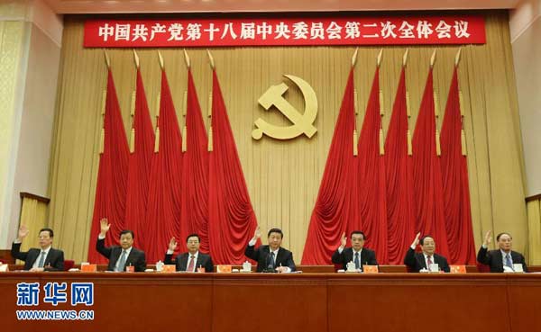 中國(guó)共產(chǎn)黨第十八屆中央委員會(huì)第二次全體會(huì)議公報(bào)