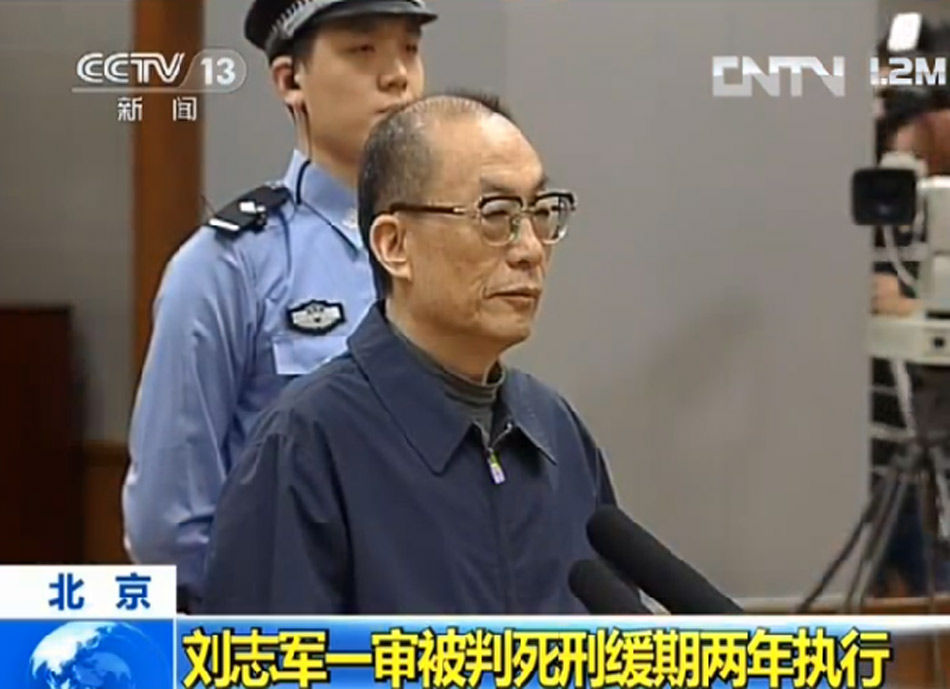 劉志軍一審被判死緩 沒收個(gè)人全部財(cái)產(chǎn)(組圖)