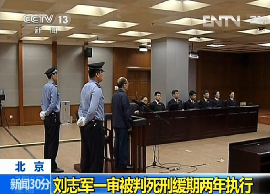 劉志軍一審被判死緩 沒收個(gè)人全部財(cái)產(chǎn)(組圖)