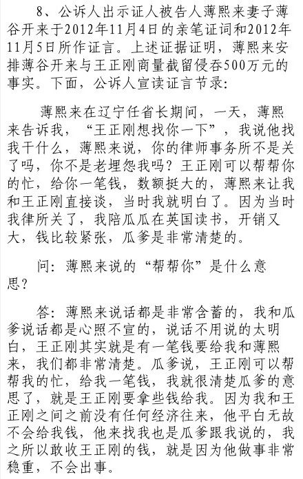 薄谷開(kāi)來(lái)證言：薄熙來(lái)安排其與王正剛商量截留侵吞500萬(wàn)元