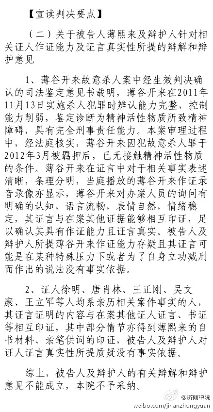 薄熙來案審判長宣讀判決要點：關(guān)于薄熙來及辯護(hù)人針對相關(guān)證人作證能力及證言真實性所提的辯解和辯護(hù)意見