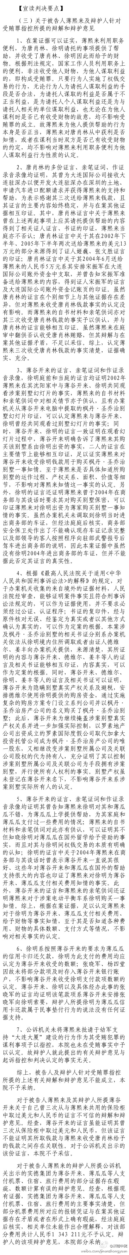 薄熙來案審判長宣讀判決要點(diǎn)：關(guān)于被告人薄熙來及辯護(hù)人針對(duì)受賄罪指控所提的辯解和辯護(hù)意見