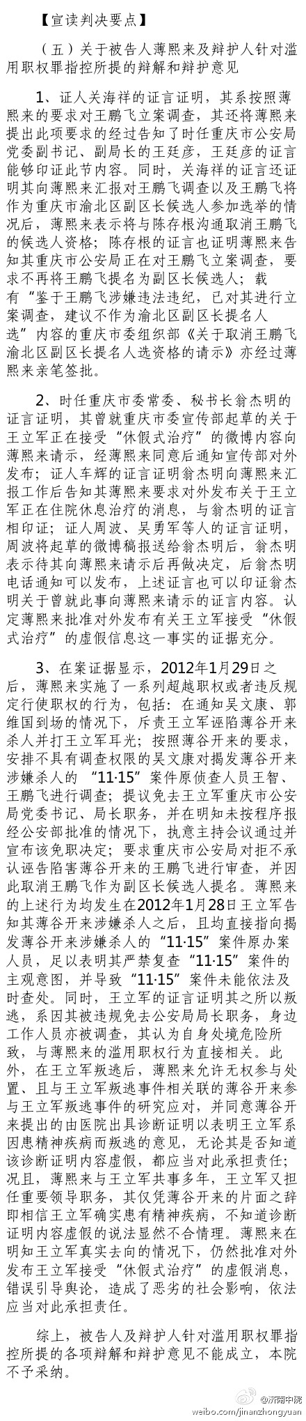 薄熙來(lái)案審判長(zhǎng)宣讀判決要點(diǎn)：關(guān)于被告人薄熙來(lái)及辯護(hù)人針對(duì)濫用職權(quán)罪指控所提的辯解和辯護(hù)意見(jiàn)