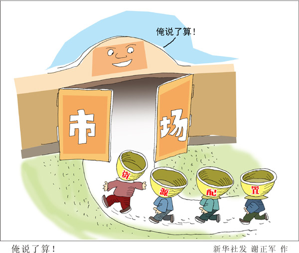 中央財(cái)經(jīng)領(lǐng)導(dǎo)小組詳解三中全會(huì)亮點(diǎn)：句句是改革