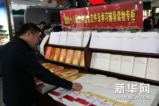 十八屆三中全會文件及兩種權(quán)威學習輔導讀物在京首發(fā)