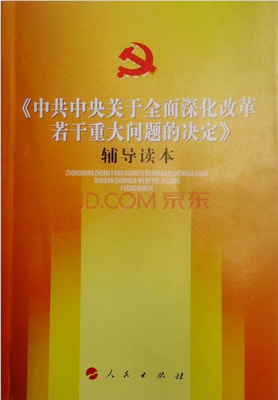 十八屆三中全會文件及兩種權(quán)威學習輔導讀物在京首發(fā)