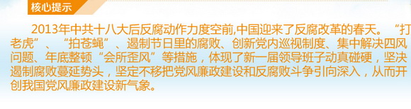 2013中國(guó)改·變：反腐“路線圖”清晰而深刻