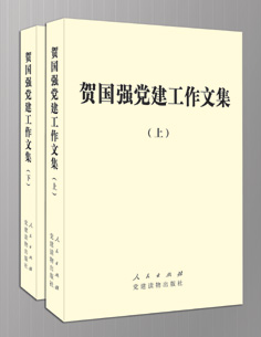 《賀國強(qiáng)黨建工作文集》：談黨建也談人生