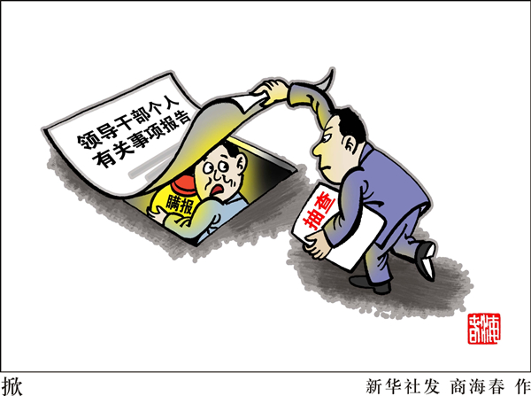 新華視點(diǎn)：中紀(jì)委邀公眾“支招” 網(wǎng)友提多項(xiàng)反腐建議