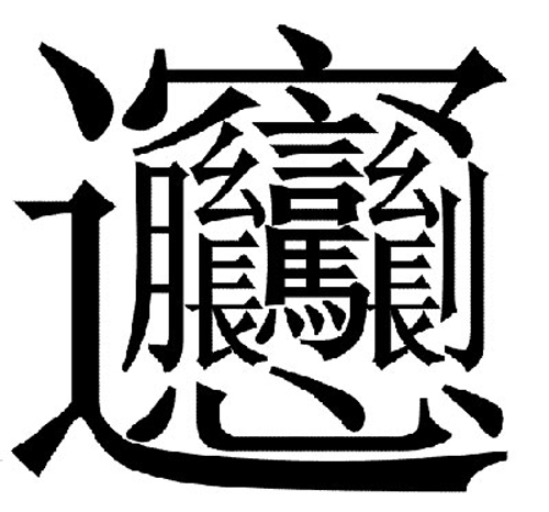 習(xí)近平宴請連戰(zhàn)親自教寫