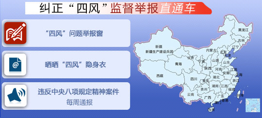 中央紀委監(jiān)察部網(wǎng)站開通糾正“四風”監(jiān)督舉報直通車