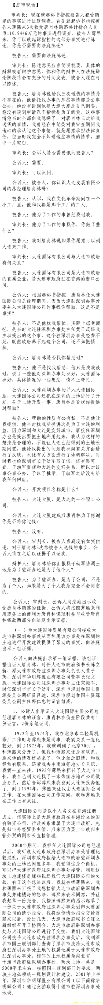 薄熙來受賄、貪污、濫用職權案庭審記錄匯總（組圖）