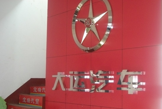 用戶認可度提升 大運重卡2015年山西市場繼續(xù)看漲