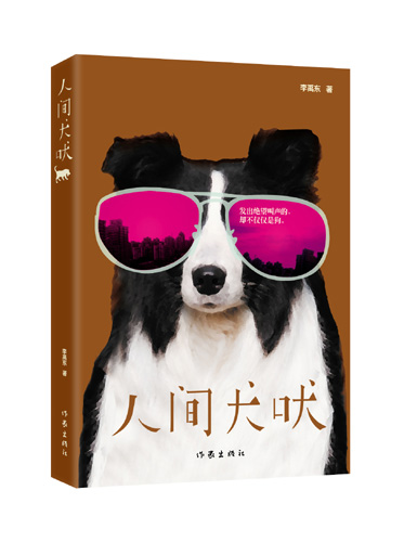獨(dú)特的創(chuàng)作視覺 人性的深刻拷問(wèn) <BR>——青年作家李禹東長(zhǎng)篇小說(shuō)《人間犬吠》問(wèn)世