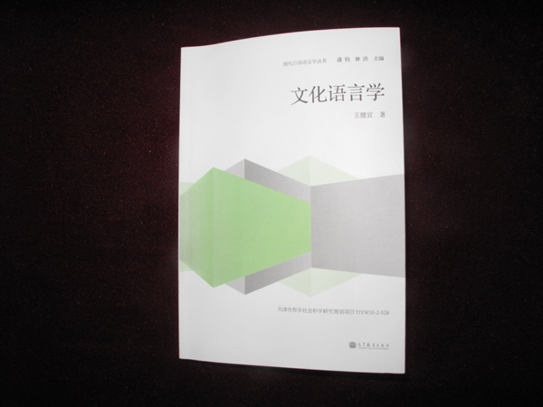 南開學(xué)者著作首開“日語(yǔ)文化語(yǔ)言學(xué)”研究之先河