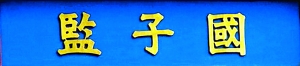 震驚！中國古代舜禹時(shí)期就有“類大學(xué)”