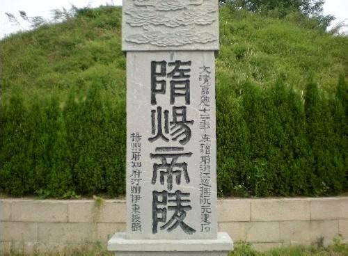 組圖：隋煬帝墓還原歷史真相 盤點(diǎn)中國(guó)帝陵十大謎團(tuán)