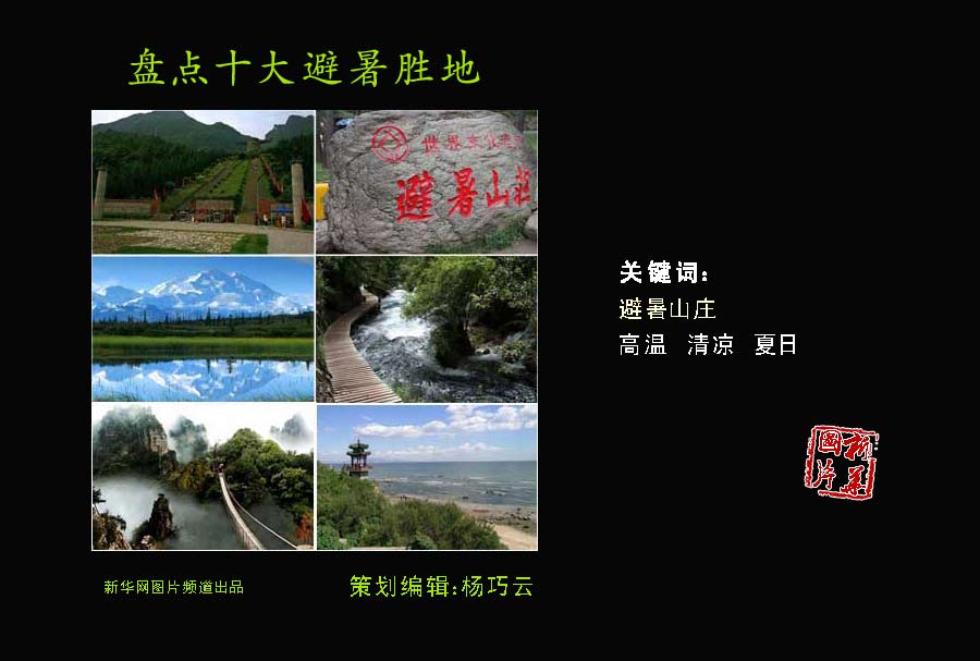 夏日炎炎何處覓清涼？盤點(diǎn)中國十大避暑勝地