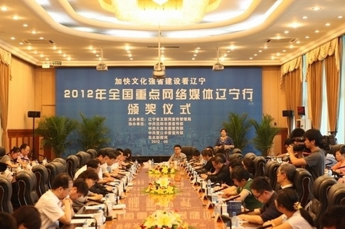 2012全國重點(diǎn)網(wǎng)絡(luò)媒體遼寧行圓滿落幕