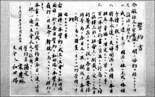孫中山與宋慶齡的結(jié)婚誓約書