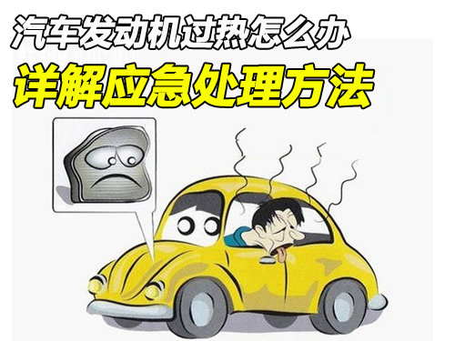 汽車發(fā)動(dòng)機(jī)過(guò)熱怎么辦 詳解不同情況應(yīng)急處理方法