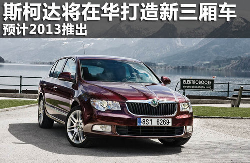 斯柯達(dá)將在華打造新款緊湊三廂車預(yù)計2013推出