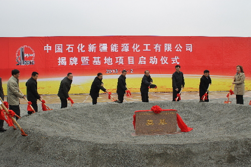 中國石化新疆能源化工有限公司揭牌暨基地項目今日正式啟動