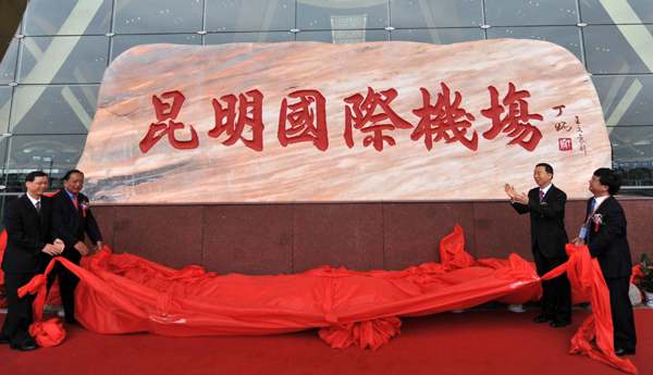 昆明長(zhǎng)水國(guó)際機(jī)場(chǎng)開(kāi)始正式運(yùn)營(yíng)