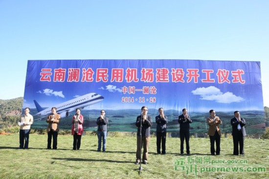 云南瀾滄民用機(jī)場開工建設(shè)