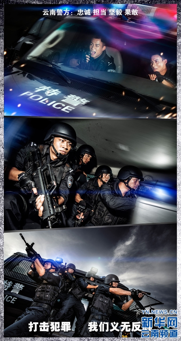 云南警方發(fā)布形象宣傳海報(bào)